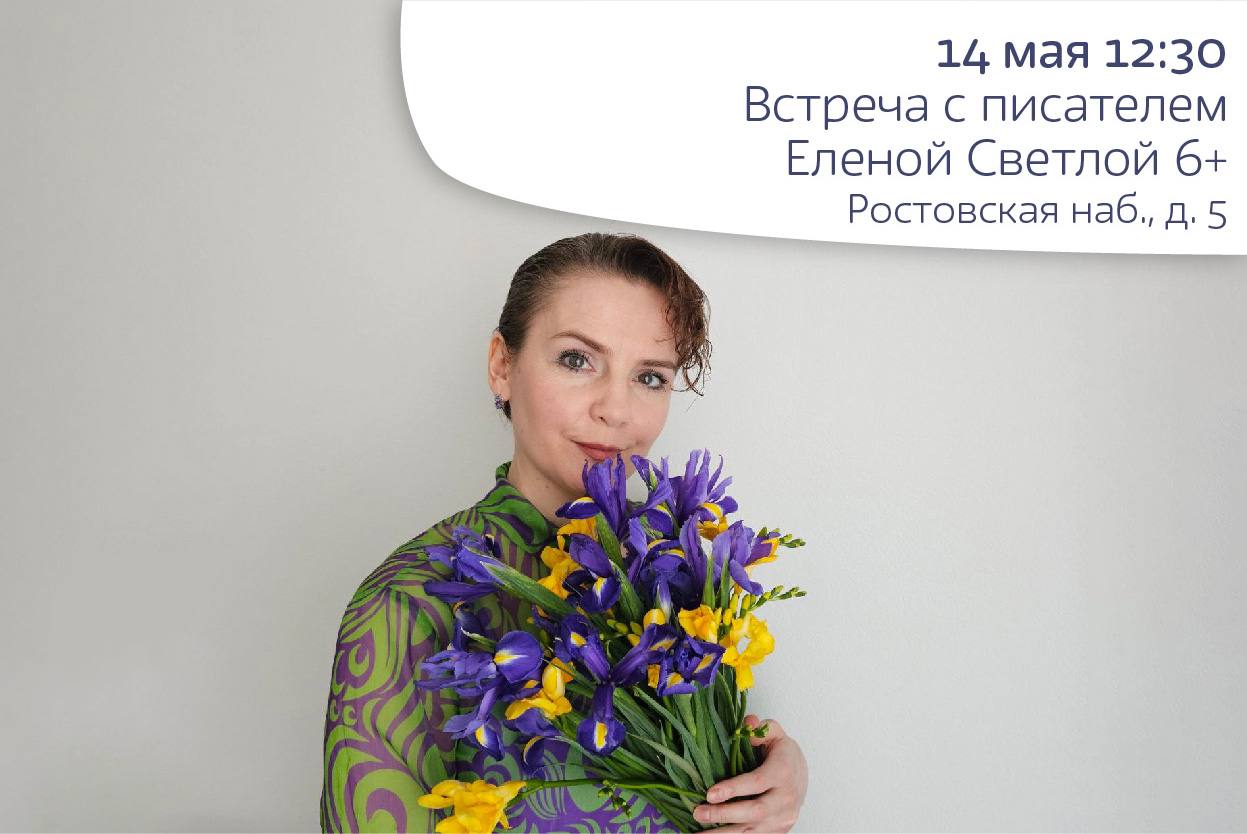 Встреча с писателем Еленой Светлой 6+